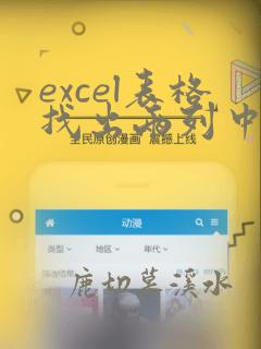 excel表格找出两列中相同的数据