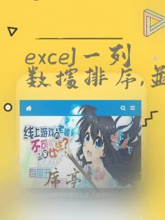excel一列数据排序,并标注序号