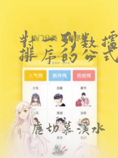 对一列数据进行排序的公式