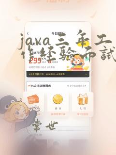 java三年工作经验面试题