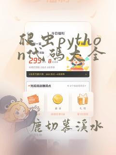 爬虫python代码大全