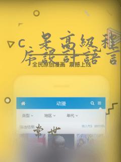 c  是高级程序设计语言的一种