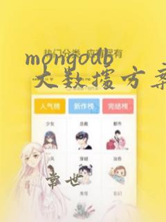 mongodb 大数据方案