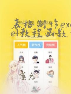 表格制作excel教程函数公式