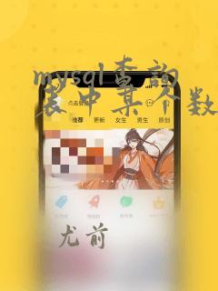 mysql查询表中某个数据