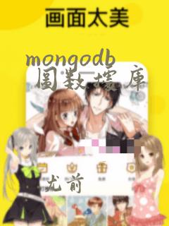 mongodb 图数据库