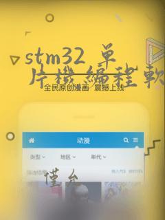 stm32 单片机编程软件