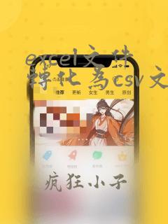 excel文件转化为csv文件