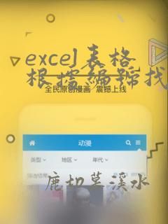 excel表格根据编号找到对应的数据