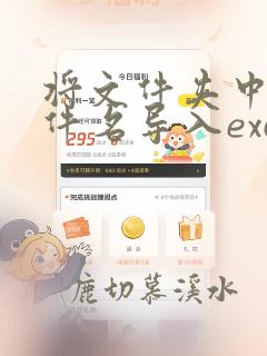 将文件夹中的文件名导入excel