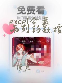 excel合并两列的数据