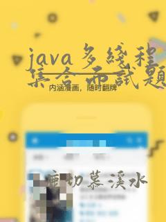 java多线程集合面试题