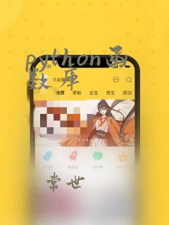python函数库