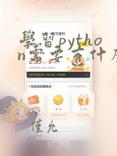 学习python需要有什么基础