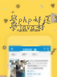 学php好还是学java好