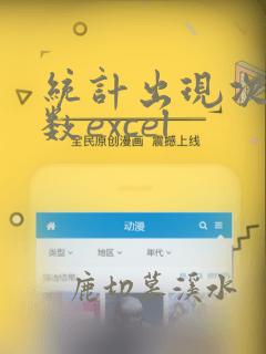 统计出现次数函数excel