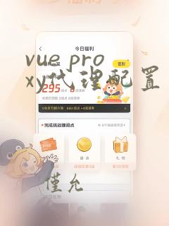 vue proxy代理配置