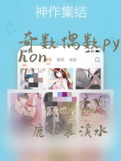 奇数偶数python