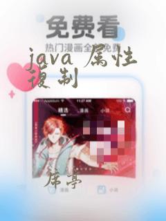 java 属性复制