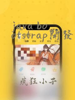 java bootstrap开发培训视频教程
