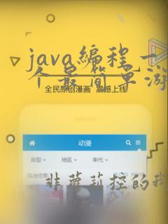 java编程一个最简单游戏代码