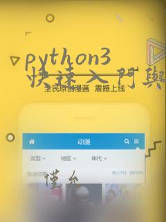 python3快速入门与实战