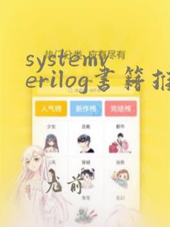 systemverilog书籍推荐