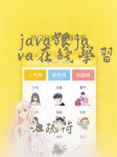 java跟java在线学习
