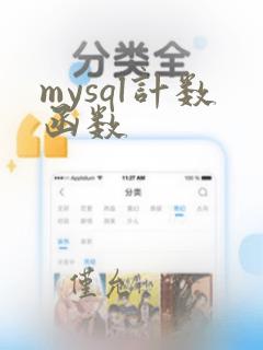 mysql计数函数