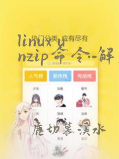 linux unzip命令 解压指定文件