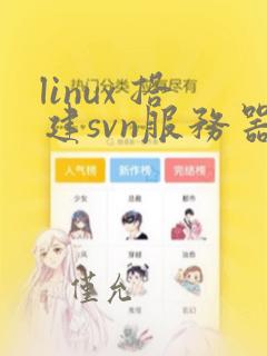 linux 搭建svn服务器