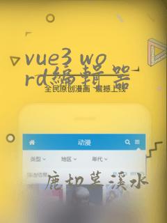 vue3 word编辑器