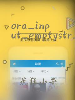 ora_input_emptystr_isnull