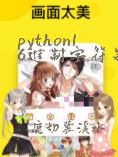 python16进制字符串转16进制
