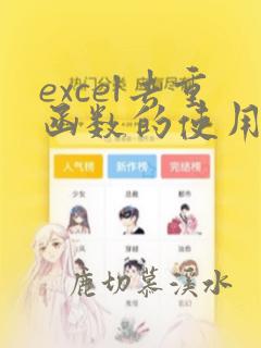 excel去重函数的使用方法