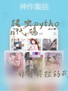爬虫python代码