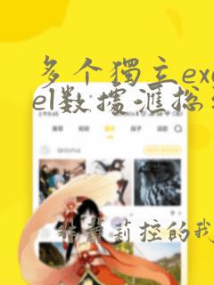 多个独立excel数据汇总到一张表