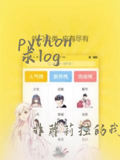 python 求log