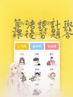 算法设计与分析课后习题答案