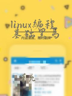 linux编程基础黑马
