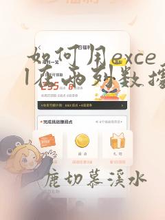 如何用excel在两列数据中寻找相同的项