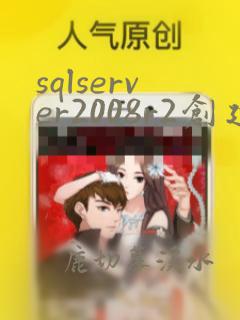 sqlserver2008r2创建数据库