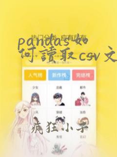 pandas如何读取csv文件