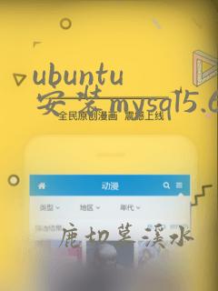 ubuntu 安装mysql5.6