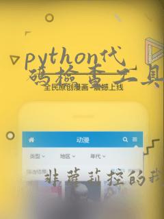 python代码检查工具