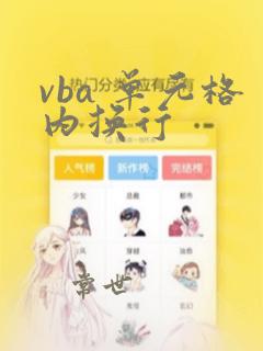 vba 单元格内换行