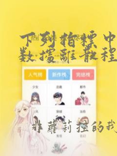 下列指标中反映数据离散程度的指标有