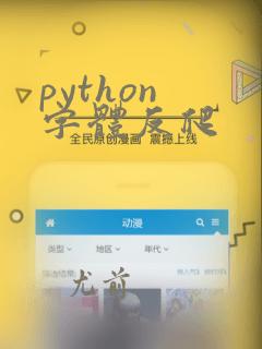 python 字体反爬