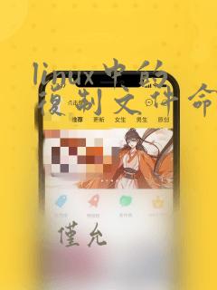 linux中的复制文件命令