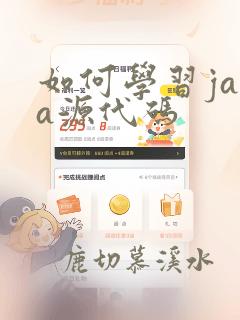 如何学习java源代码
